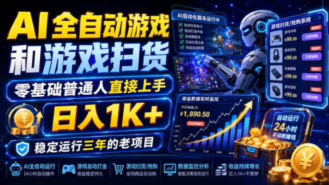 AI全自动游戏和游戏扫货，零基础普通人直接上手，日入1K+，稳定运行三年的老项目【揭秘】-主题测试