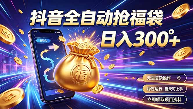 拒绝死工资，日入300+，抖音自动化掘金，稳定轻量长期做-主题测试