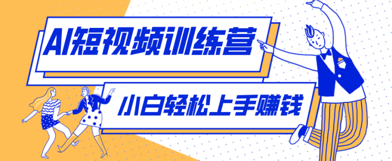 利用AI创作人物科普盘点短视频玩法，零成本单人就能起号13万粉丝，单条点赞破10万-主题测试
