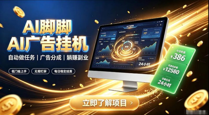 AI脚脚广告挂G|全自动被动副业,自动完成平台广告任务賺取广告分成【揭秘】-主题测试