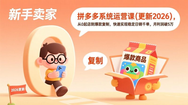 拼多多系统运营课(更新7月-主题测试