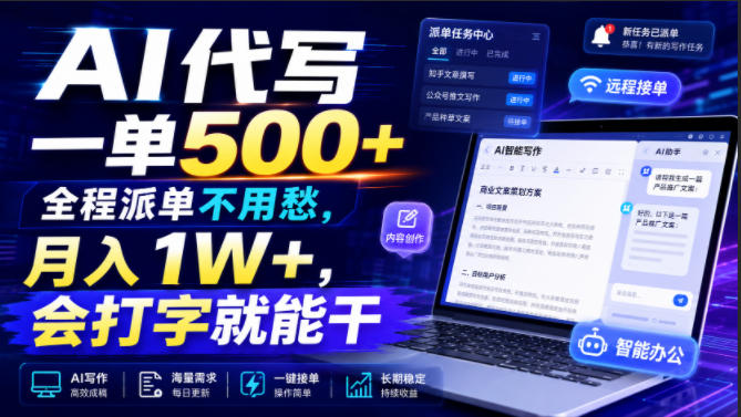 AI代写一单500+，全程派单不用愁，月入1W+，会打字就能干【揭秘】-主题测试