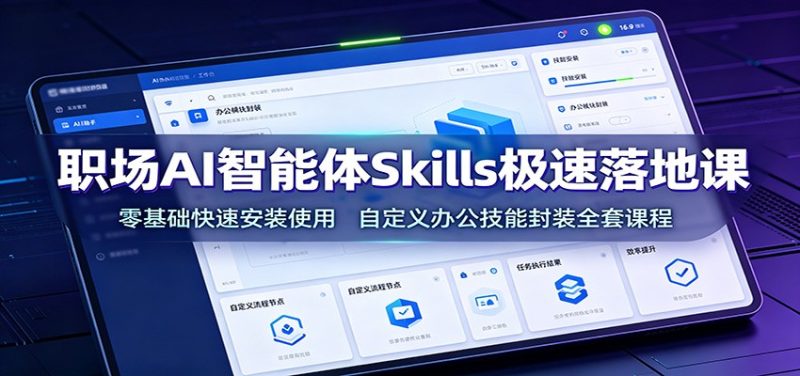 职场AI智能体Skills极速落地课：零基础快速安装使用，自定义办公技能封装全套课程-主题测试