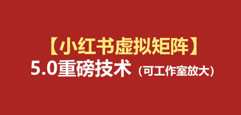 小红书虚拟矩阵5.0:AI原创虚拟品+4带1自动化AI发笔记+测款怼款双模式(可工作室放大)-主题测试