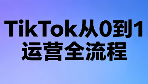 绿洲·TikTok从0到1运营全流程(更新7月)-主题测试