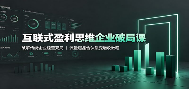 互联式盈利思维企业破局课:破解传统企业经营死局,流量爆品合伙裂变增收教程-主题测试
