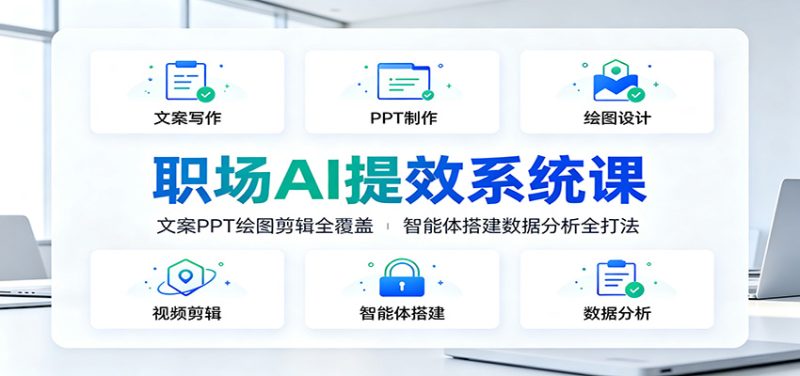 职场AI提效系统课:文案PPT绘图剪辑全覆盖,智能体搭建数据分析全打法-主题测试