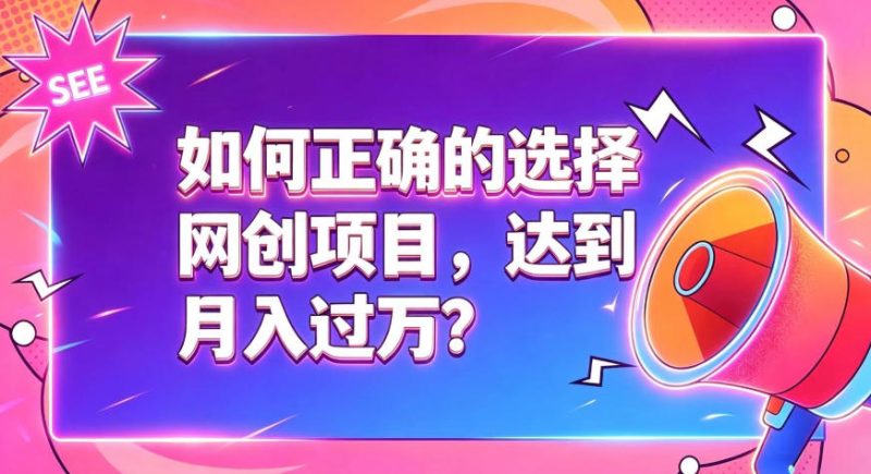 如何正确选择网创项目,避免被割韭菜,达到月入过1W及格线-主题测试