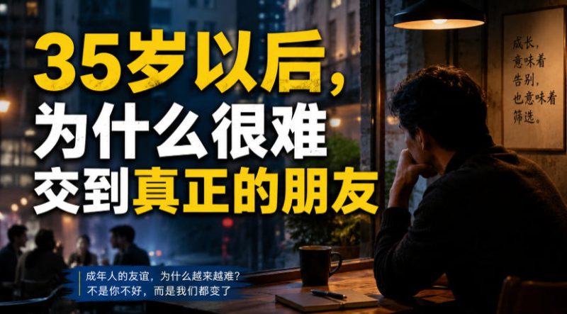 付费文章：35岁以后，为什么很难交到真正的朋友-主题测试