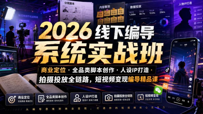 2026线下编导系统实战班｜商业定位・全品类脚本创作・人设IP打造・拍摄投放全链路，短视频变现编导精品课-主题测试