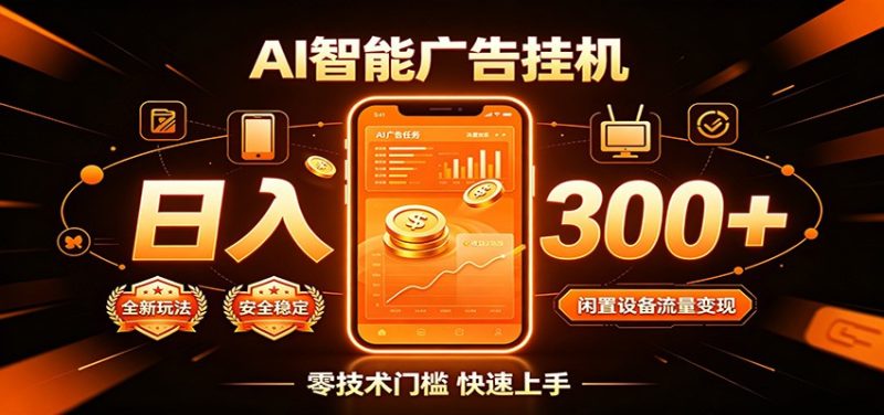 闲置流量别浪费，挂机日赚300+，流量轻松变现增收-主题测试