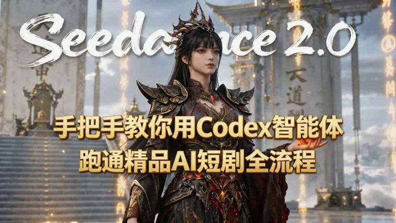 手把手教你用Seedance2.0+Codex智能体跑通精品AI短剧全流程(附3种skill技能-主题测试