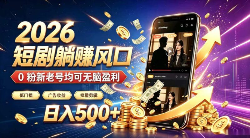 2026顶流风口快手短剧项目，全自动躺賺广告收益，日入500+，0粉新老号均可【揭秘】-主题测试