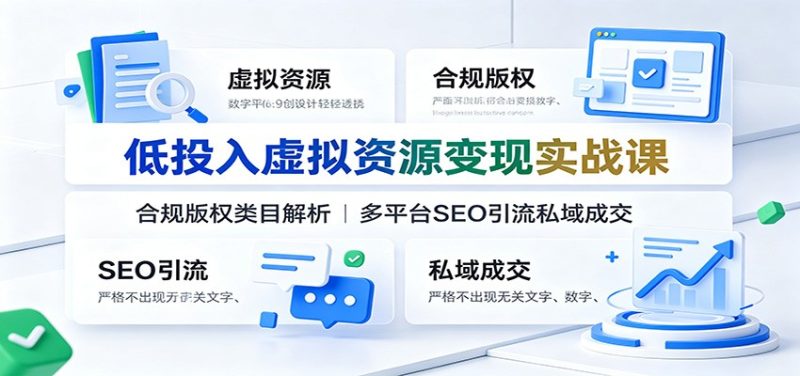 低投入虚拟资源变现实战课：合规版权类目解析，多平台SEO引流私域成交-主题测试