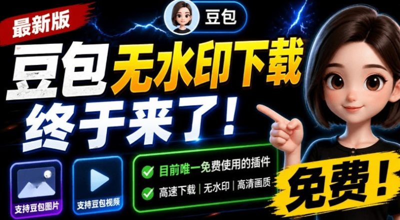 最新豆包无水印下载终于来了！支持豆包图片+视频，15秒视频配置本地账户管理及批量下载，浏览器插件-主题测试