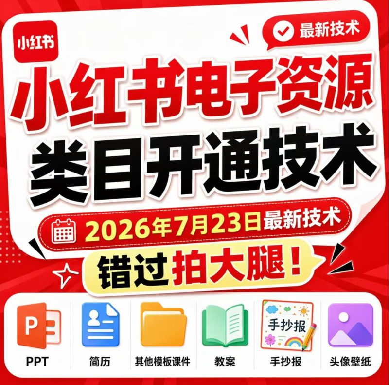 小红书电子资源类目开通技术,2026年7月23日最新技术,错过拍大腿-主题测试