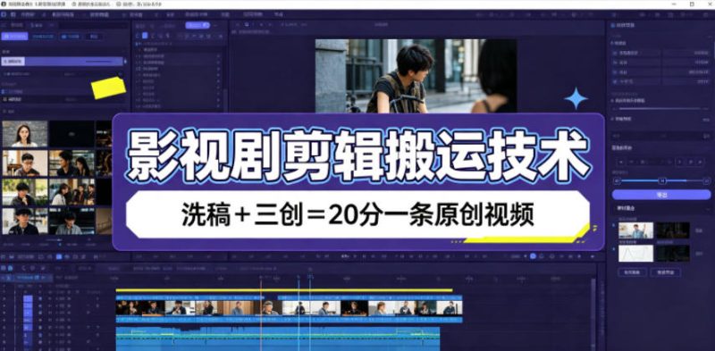影视剧剪辑搬运技术,洗稿+三创=20分一条原创视频-主题测试
