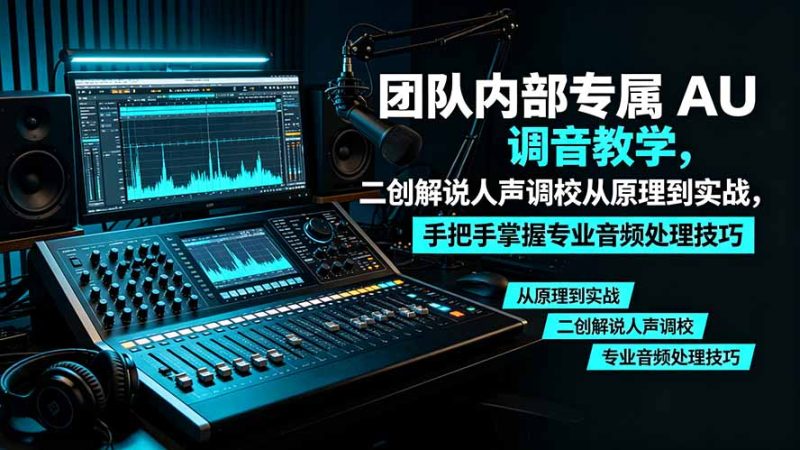 某大佬团队内部专属 AU 调音教学，二创解说人声调校从原理到实战，手把手掌握专业音频处理技巧-主题测试