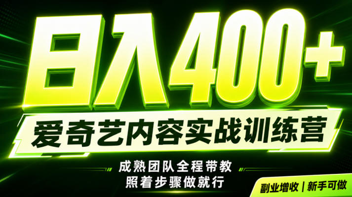 副业必做｜爱奇艺掘金！稳定日入500+，最新风口玩法揭秘！下半年翻身机会，抓紧把握！【揭秘】-主题测试