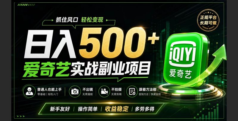 普通人必做的爱奇艺赛道变现!稳定日500+,翻身的机会真来了!抓住风口！-主题测试