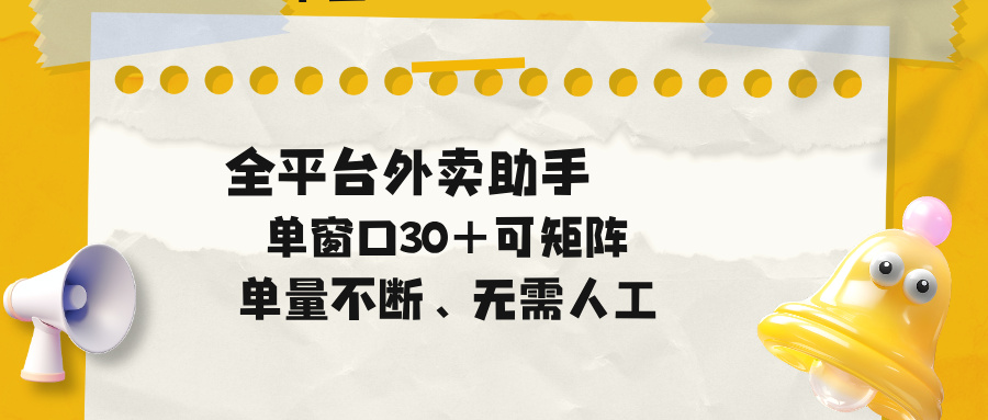 单量不断，全平台外卖助手，单窗口30+可矩阵操作-主题测试